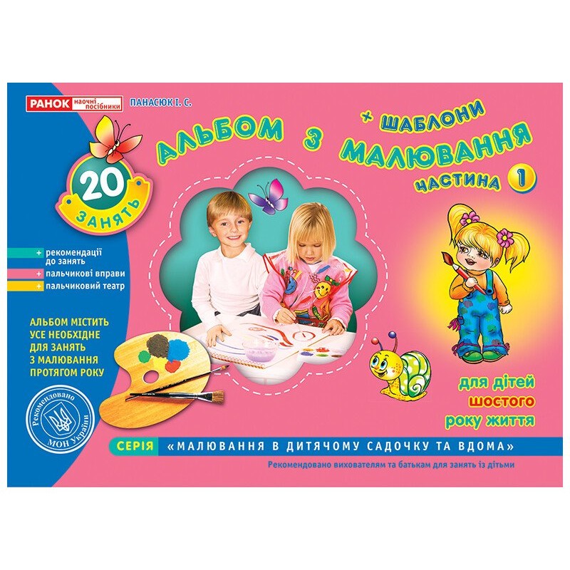Альбом з малювання для дітей 6-го року життя Частина 1 Ранок