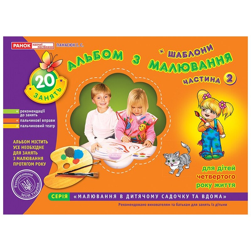 Альбом з малювання для дітей 4-го року життя Частина 2 Ранок