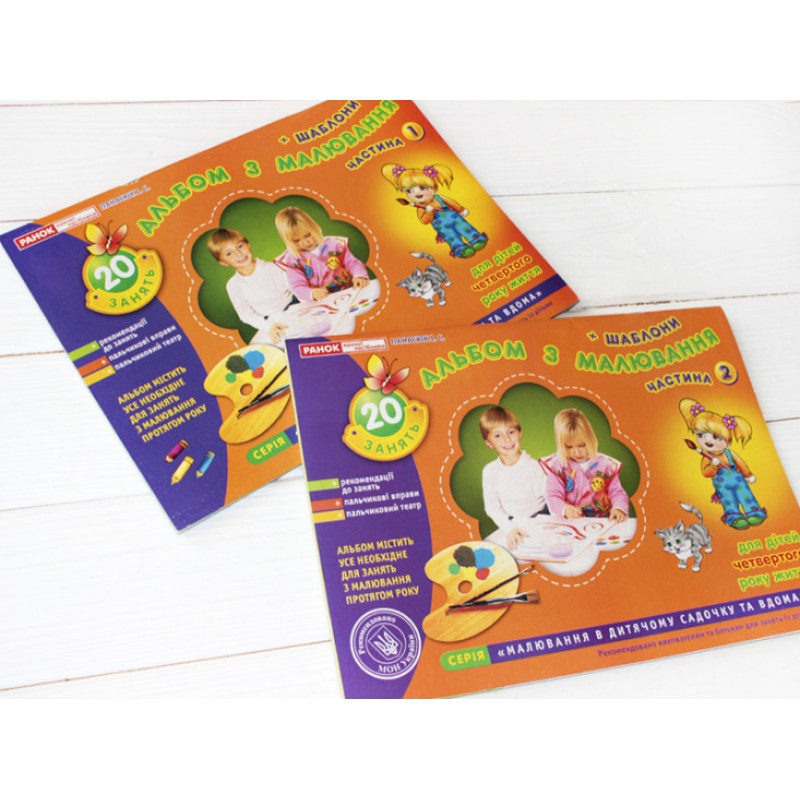 Альбом з малювання для дітей 4-го року життя Частина 2 Ранок