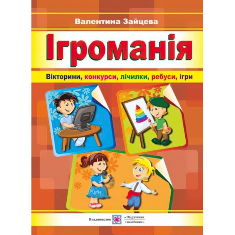 Ігроманія: вікторини, конкурси, лічилки, ребуси, ігри