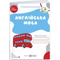 Англійська мова Робочий зошит для дітей 5–6 років Підручники і посібники Готуємо дитину до школи