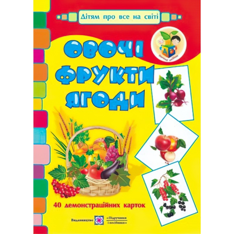 Овочі, фрукти, ягоди. Демонстраційна продукція