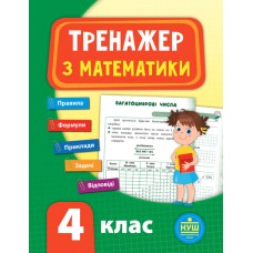 НУШ Тренажер з математики 4 клас