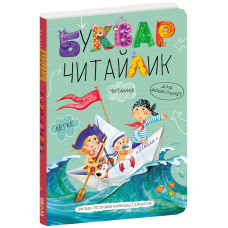 Буквар Читайлик Школа Великий формат для дітей від 4 років
