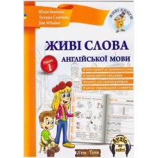 Живі слова англійської мови (укр) Рівень 1 Юлія Іванова, Jim Whalen
