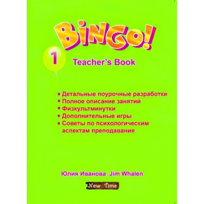 Bingo! Книга для вчителя Рівень 1 (рос)