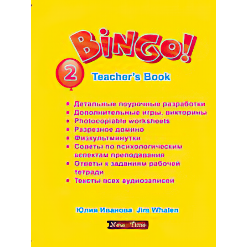 Bingo! Книга для учителя англійської мови Рівень 2 Юлія Іванова (рус)
