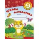 Цікава математика. Зошит для дітей 4-5 років