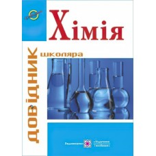 Хімія: Довідник школяра