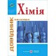 Хімія: Довідник школяра