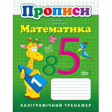 НУШ Математика Каліграфічний тренажер