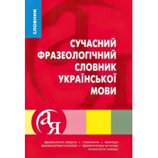 Словник від А до Я Сучасний фразеологічний словник української мови