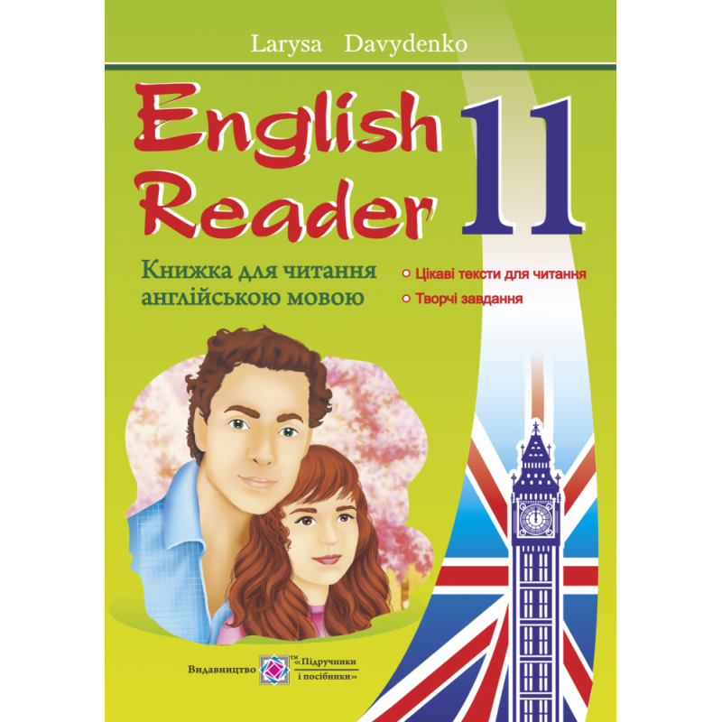 English Reader: Книга для читання англійською мовою. 11 клас
