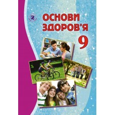 Підручник для 9 класу: Основи здоров'я (Бойченко)