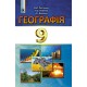 Підручник для 9 классу: Географія (Пестушко)