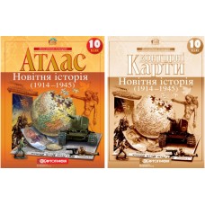 Атлас + Контурні карти Новітня історія. 1914-1945 рр. 10 клас Картографія