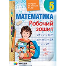 Математика 5 клас. Робочий зошит