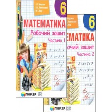 Математика 6 клас. Робочий зошит