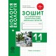 Зошит для лабораторних і практичних робіт Весна Біологія 11 клас Рівень Стандарту
