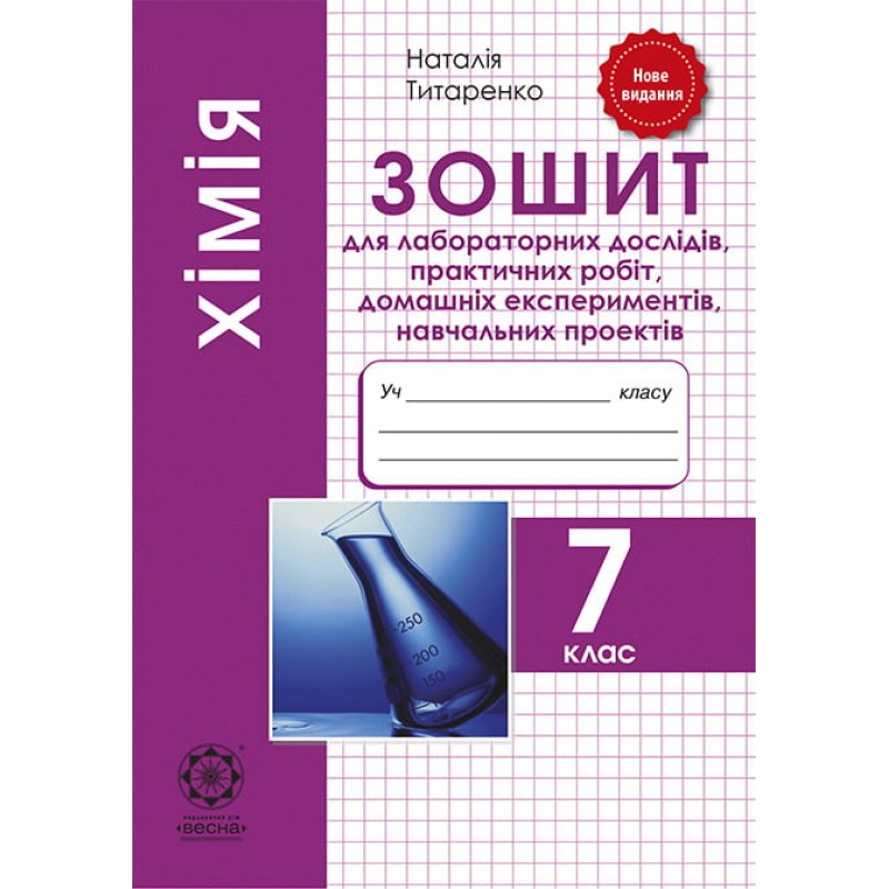 Зошит для лабораторних і практичних робіт Весна Хімія 7 клас