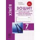 Зошит для лабораторних і практичних робіт Весна Хімія 7 клас