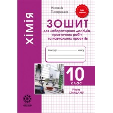 Зошит для лабораторних та практичних робіт Весна Хімія 10 клас Рівень Стандарту