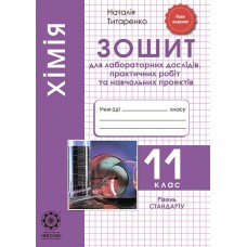 Зошит для лабораторних і практичних робіт Весна Хімія 11 клас Рівень Стандарту