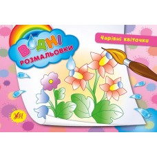 Водні розмальовки. Чарівні квіти