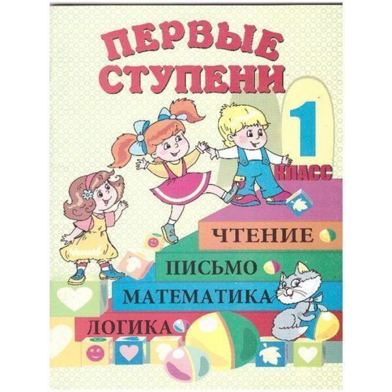 Перші сходинки. Зошит з друкованою основою для дошкільної підготовки (російською)