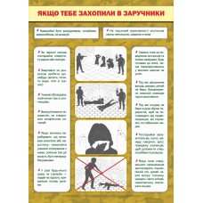 Плакат шкiльний Підручники і посібники Якщо тебе захопили в заручники