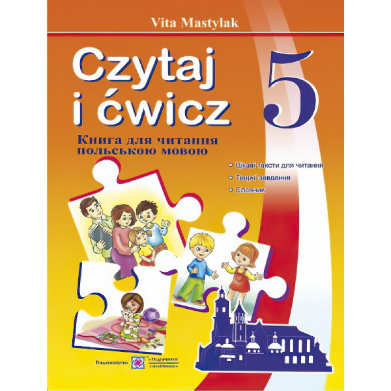 Книга для читання польською мовою. 5 клас
