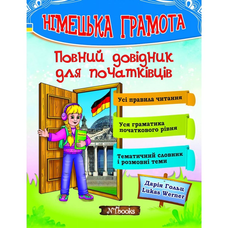 Німецька грамота Нью Тайм Повний довідник для початківців Дарія Гольц, Lukas Werner