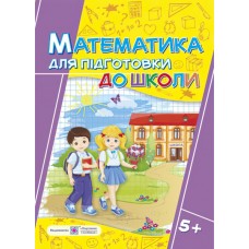 Математика. Робочий зошит для підготовки до школи