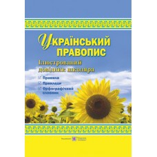 Український правопис. Ілюстрований довідник школяра