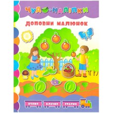 Книга Доповни малюнок УЛА Чудо-наклейки