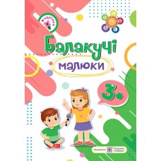 Балакучі малюки Пiдручники i посiбники Робочий зошит для дітей четвертого року життя Сапун Г.