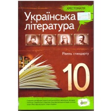 Українська література 10 клас - Хрестоматія Рівень стандарт