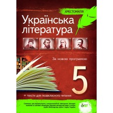 Українська література 5 клас - Хрестоматія
