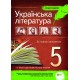 Українська література 5 клас - Хрестоматія