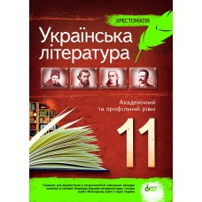 Українська література 11 клас - Хрестоматія