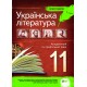 Українська література 11 клас - Хрестоматія