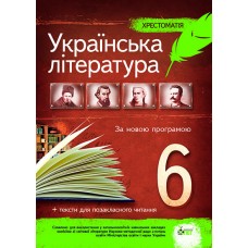 Українська література 6 клас - Хрестоматія