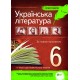 Українська література 6 клас - Хрестоматія