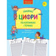 Пишемо цифри по клітинках і точках