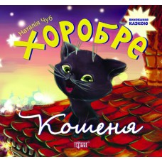 Виховання казкою Хоробре котеня