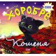 Виховання казкою Хоробре котеня