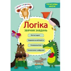 Горішки для розуму Торсінг Логіка 1-4 класи  Збірник завдань початкової школи