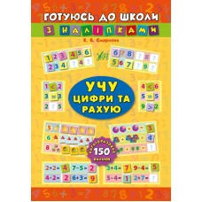 Учу цифри та рахую