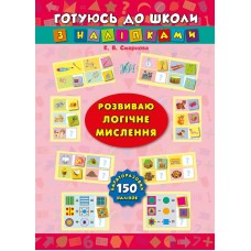 Розвиваю логічне мислення