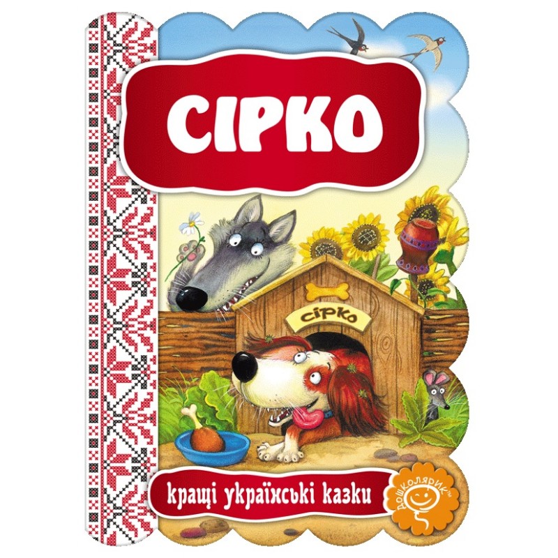 Казка Сірко Школа Кращі українські казки